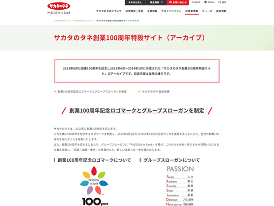 サカタのタネ創業100周年特設サイト(アーカイブ)