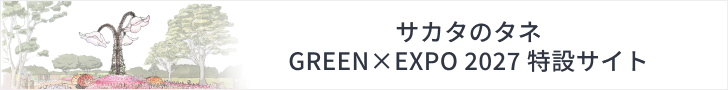 サカタのタネ GREEN×EXPO 2027 特設サイト
