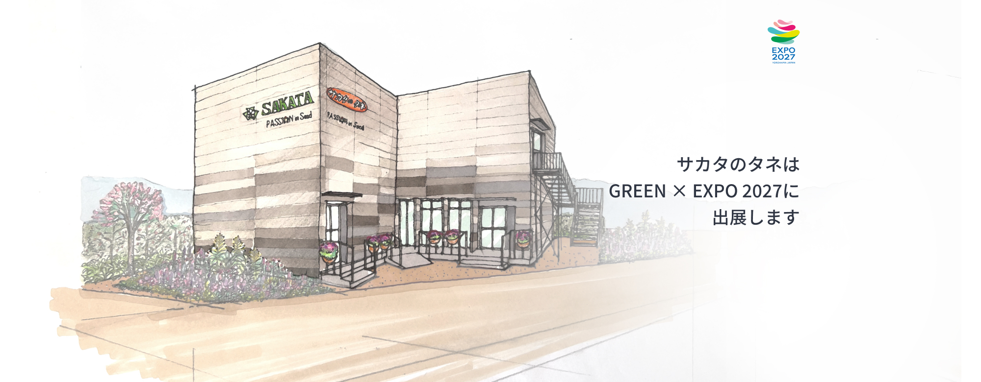 サカタのタネはGREEN × EXPO 2027に出展します