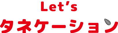 Let's タネケーション
