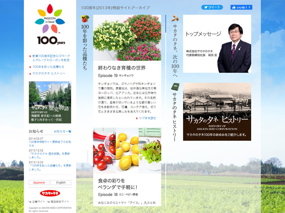 100周特設ウェブサイト（アーカイブ）