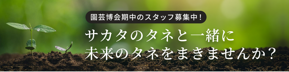 園芸博会期中のスタッフ募集中！ サカタのタネと一緒に未来のタネをまきませんか？