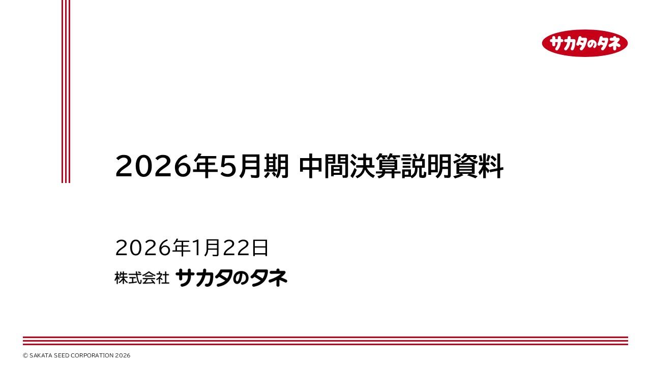 株式会社サカタのタネ 中間決算説明資料 2026年5月期 2026年1月22日