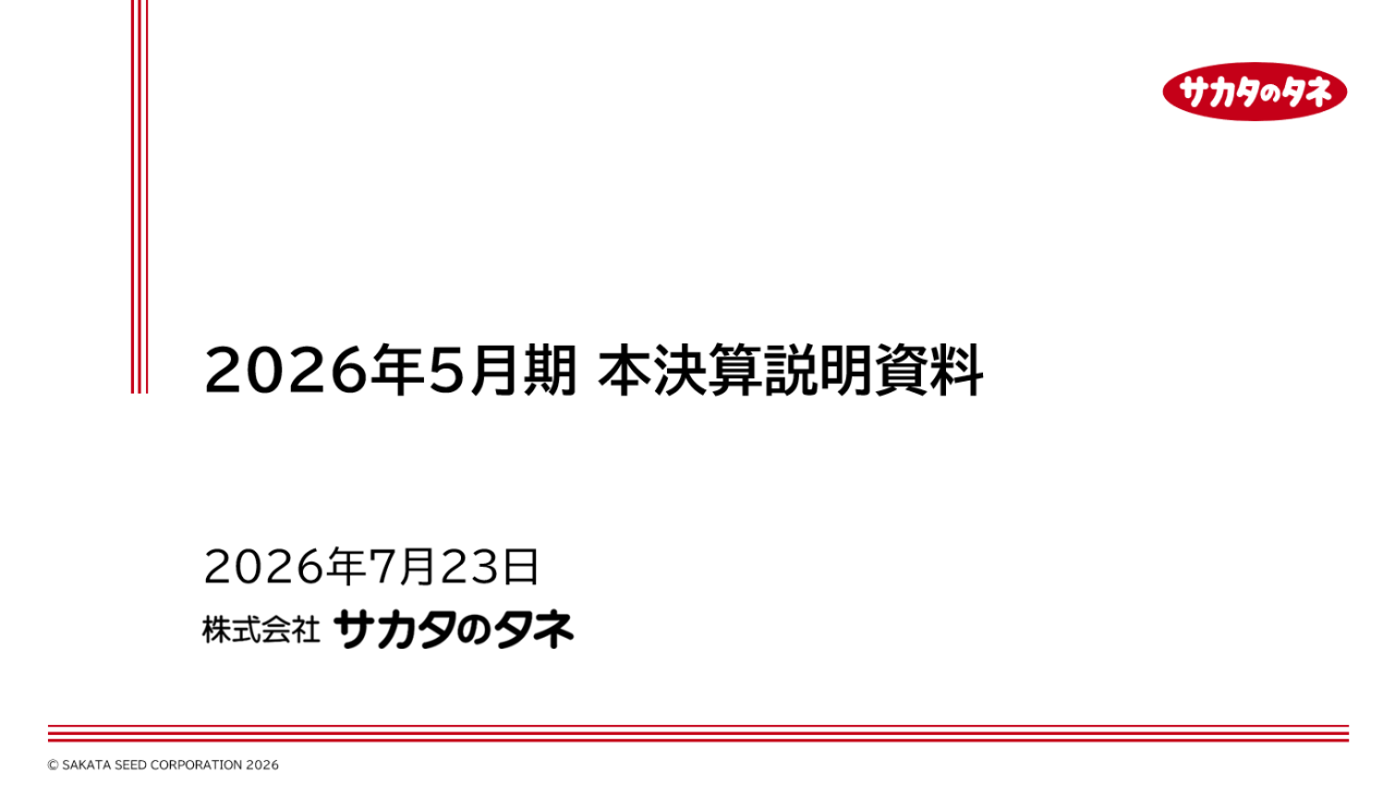 株式会社サカタのタネ 本決算説明資料 2026年5月期 2026年7月23日