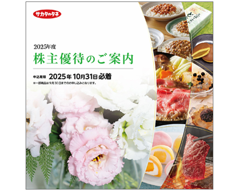 2025年度株主優待のご案内パンフレット表紙