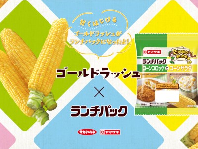 「ランチパック」にスイートコーン「ゴールドラッシュ」が登場