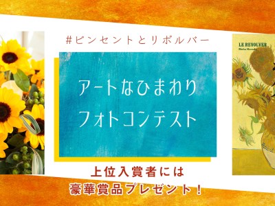 ひまわり「ビンセント」×書籍『リボルバー』 コラボ企画