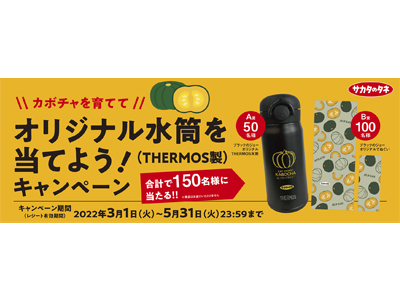 『カボチャを育ててオリジナル水筒を当てよう！キャンペーン』