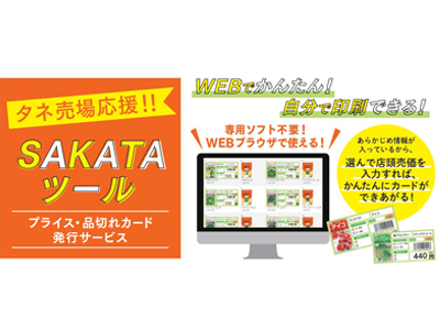 プライスカード・品切れカード作成サービス『ＳＡＫＡＴＡツール』 開始