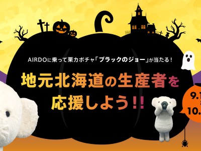 AIRDOに乗って栗カボチャ「ブラックのジョー」が当たる！ 