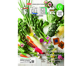 園芸愛好家向けカタログの決定版『家庭園芸』を発行