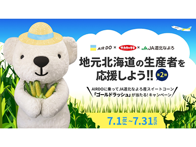 AIRDOに乗ってスイートコーン「ゴールドラッシュ」が当たる！