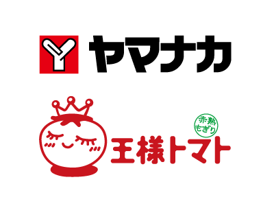ヤマナカ創業100周年特別共同企画「王様トマト」フェア