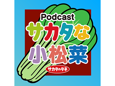 コマツナをもっと身近に、より作りやすく