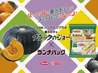 「ランチパック」×栗カボチャ「ブラックのジョー」