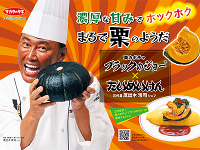 栗カボチャ「ブラックのジョー」 が老舗洋食店「たいめいけん」に挑む！ 