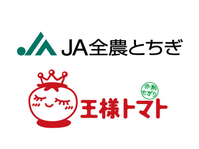 王様トマト20周年記念プレゼントキャンペーン