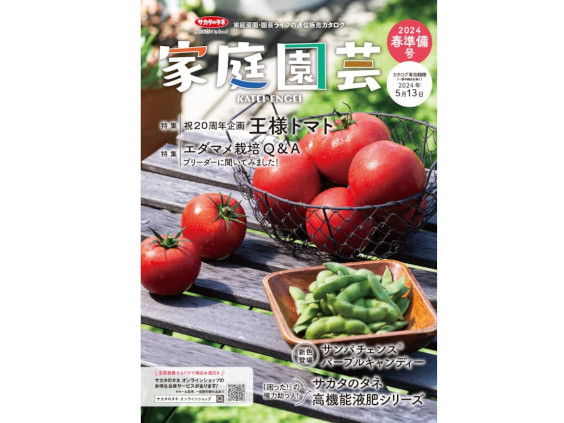園芸愛好家向け通販カタログ『家庭園芸』を発行