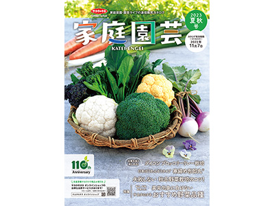 園芸愛好家向け通販カタログ『家庭園芸』を発行