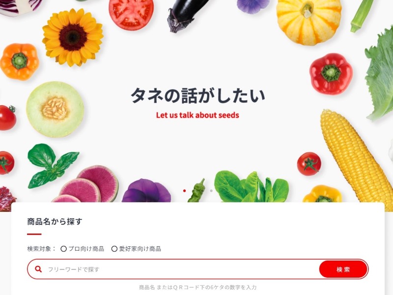 より見やすく使いやすく『サカタのタネ 商品情報検索サイト』