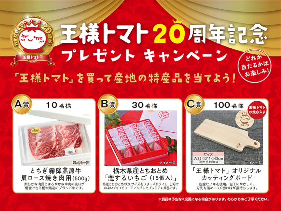 王様トマト20周年記念プレゼントキャンペーン