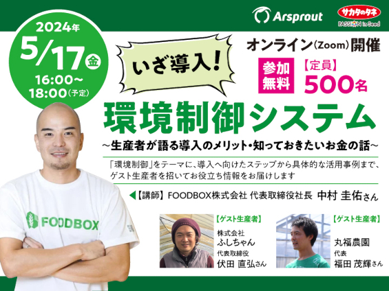 サカタのタネ、環境制御システム無料オンラインセミナー開催