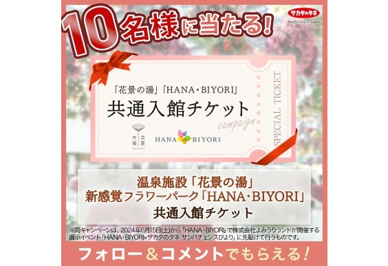 「心と体が喜ぶ♪HANA・BIYORIでサンパチェンスびより」キャンペーン