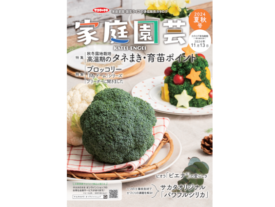 園芸愛好家向け通販カタログ「家庭園芸」を発行