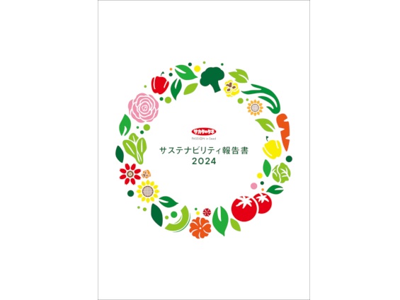 サカタのタネが「サステナビリティ報告書2024」を発行