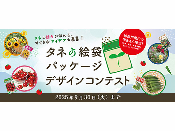「タネの絵袋パッケージデザインコンテスト」開催