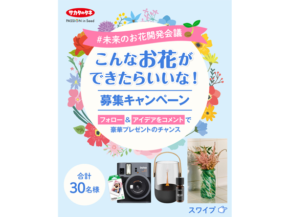 こんなお花ができたらいいな！　#未来のお花開発会議