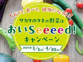 野菜タネ購入で応募、「育てて、食べて、健康になろう！ サカタのタネの野菜は『おいSeeeed！キャンペーン』」実施