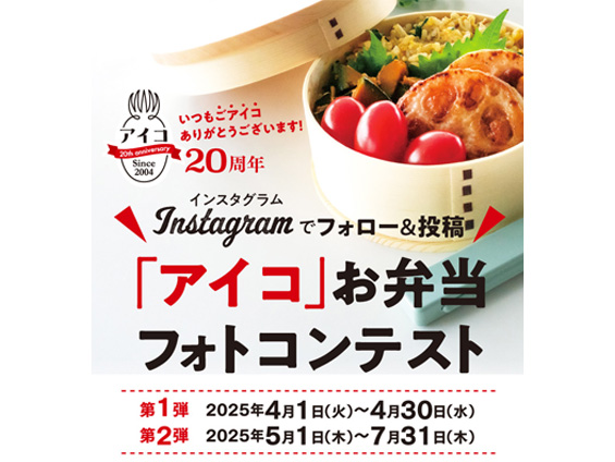 「アイコ」お弁当フォトコンテスト