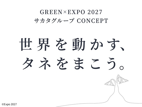 サカタのタネ、GREEN×EXPO 2027出展コンセプト決定