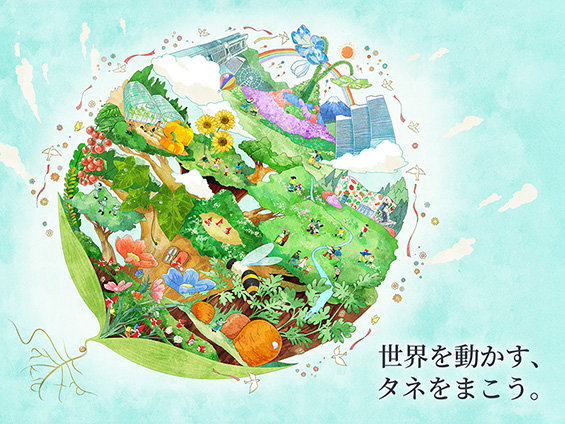サカタのタネ、GREEN×EXPO 2027出展キービジュアル公開