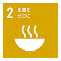 2 飢餓をゼロに