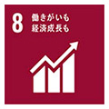 8 働きがいも経済成長も