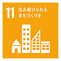 11 住み続けられるまちづくりを