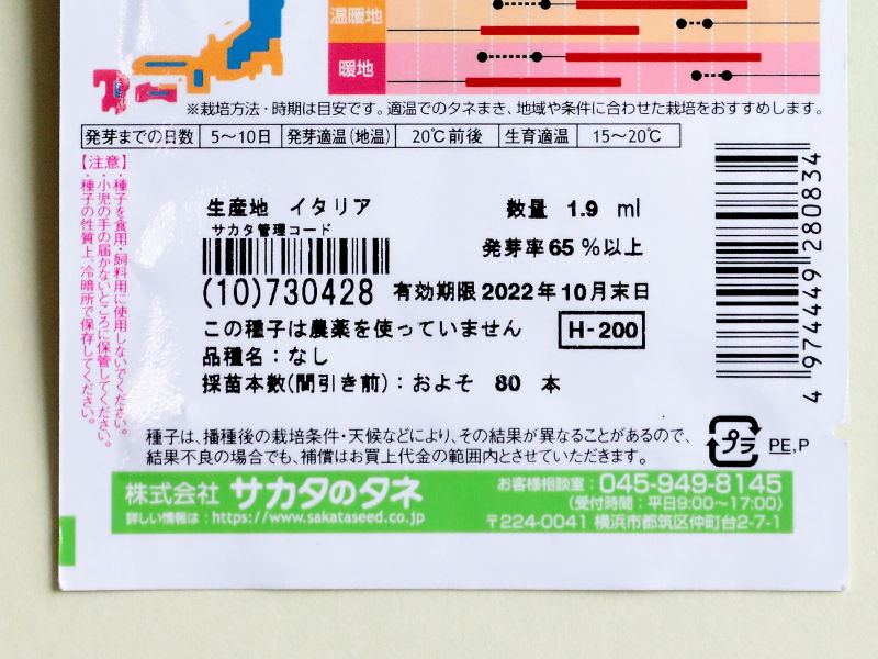 タネの袋の裏側を写した様子